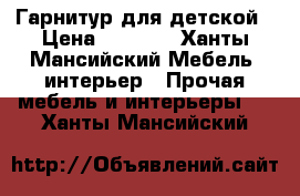 Гарнитур для детской › Цена ­ 8 000 - Ханты-Мансийский Мебель, интерьер » Прочая мебель и интерьеры   . Ханты-Мансийский